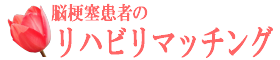 脳梗塞患者と医療従事者のマッチングサイト
