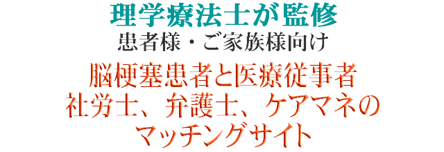 理学療法士が監修、患者様・リハビリ技術者向け　脳梗塞患者とリハビリ技術者のマッチングサイト